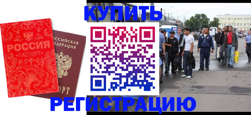 прописка в квартире в Благовещенске