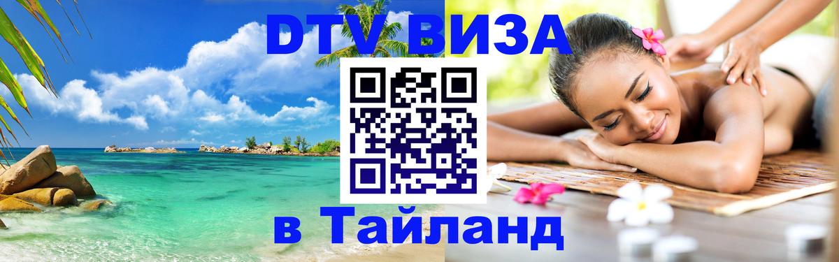 Destination Thailand Visa (DTV виза) Благовещенск 