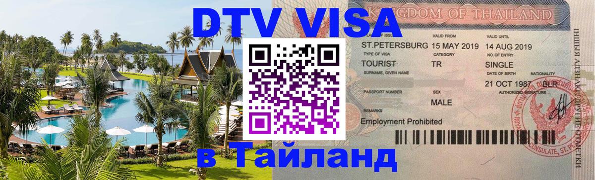 Visa ДТВ Тайланд помощь 
